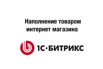 Наполню товаром интернет-магазин на 1С Битрикс