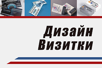 Дизайн визиток