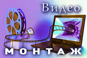 Видеомонтаж - обрезка - склейка - звук