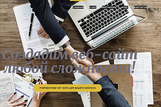 Создам веб-сайт под ключ