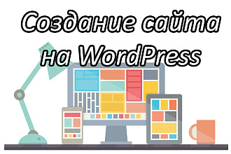 Создание сайта на WordPress