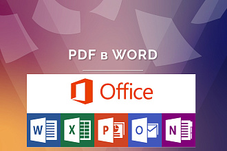 Качественно преобразую текст с PDF в Word и другие офисные программы