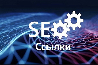 3000 вечных SEO ссылок на ваш ресурс