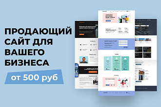 Продающий Сайт для Вашего бизнеса