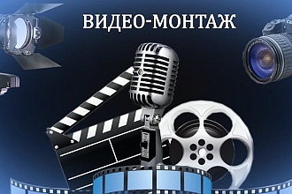 Качественный монтаж, обработка, склейка видео