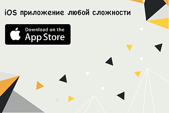 Разработка iOS приложения любой сложности