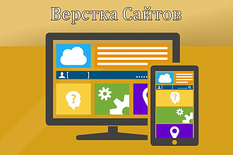 Верстка сайтов