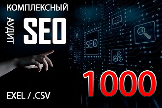 Комплексный SEO аудит сайта