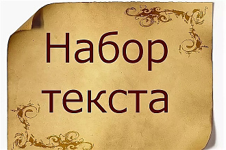 Наберу любой текст