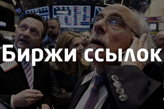 Настрою закупку ссылок в популярных биржах