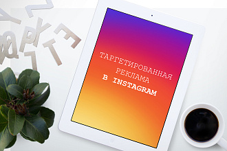 Таргетированная реклама в Instagram