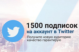 1500 подписчиков в Twitter