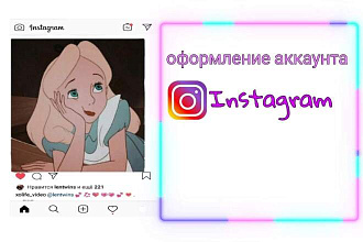 Оформление аккаунта в Instagram