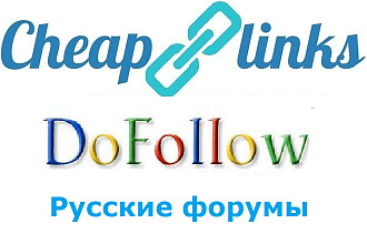 10 Dofollow ссылок с русских форумов без редиректа