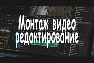 Монтаж и обработка видео. Любая тематика,быстро,качественно и недорого