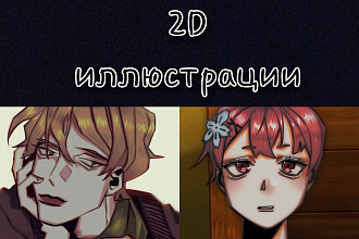 2D иллюстрации