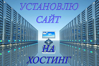 Установка сайта на хостинг Качественно и быстро