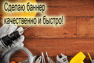 Сделаю анимированный баннер
