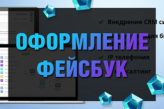 Сделаю оформление страницы в Фейсбук