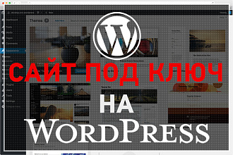 Создам сайт на Wordpress