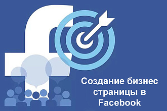 Создание бизнес страницы на Facebook + подписчики