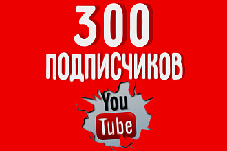 300 подписчиков на Ваш YouTube канал