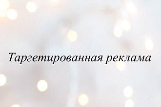 Таргетированная реклама Instagram