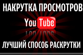 2000 просмотров за 10 мин от настоящих людей
