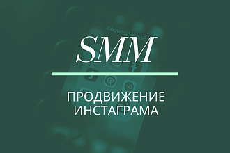Ведение, продвижение Инстаграма, таргет