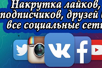 Накрутка подписчиков,лайков и просмотров