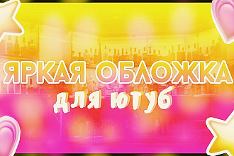 Сделаю 3 ярких и сочных обложки для видео YouTube