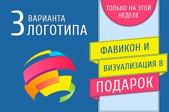 Создам 3 варианта Логотипа, фавикон и визуализация в Подарок