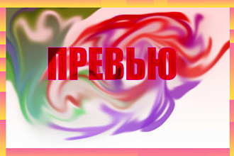 Превью для видео