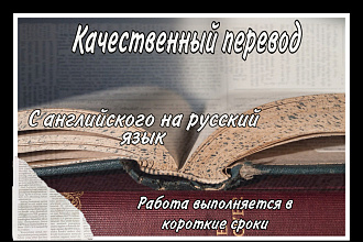 Выполняю качественный перевод. С английского на русский