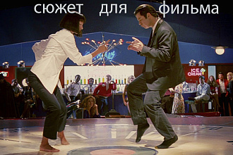 Сюжет для фильма