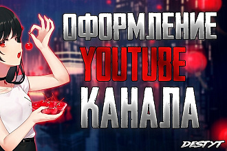 Полное оформление вашего YouTube канала + исходники