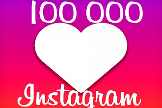 100 000 лайков в Instagram