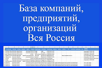 База компаний, предприятий, организаций Вся Россия