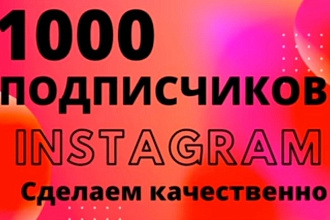 1000 русскоязычных инстаграм подписчиков