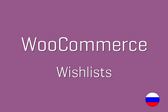 Плагин Список желаний woocommerce wishlist RUS