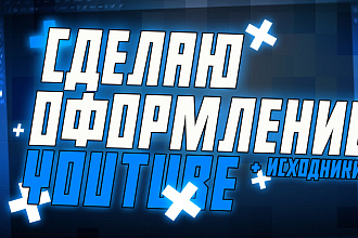 Сделаю полное оформление YouTube