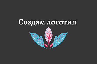 Создам логотип