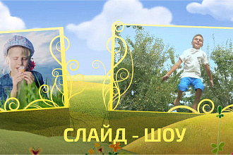 Создам слайд-шоу