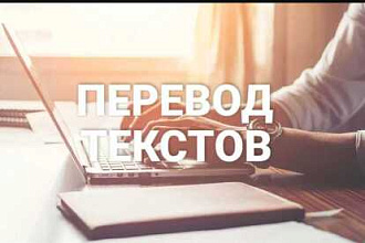 Качественный перевод с английского языка на русский