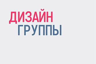 Оформлю группы Вконтакте