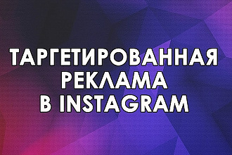 Таргетированная реклама в Instagram