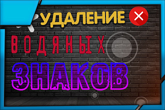 Удаление водяного знака любой сложности