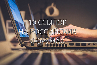 7 ссылок на российских форумах