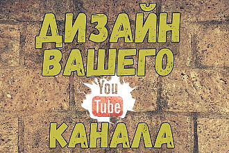 Сделаю оформление для канала