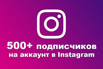 500+ подписчиков на Instagram аккаунт